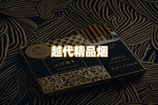 越代精品烟