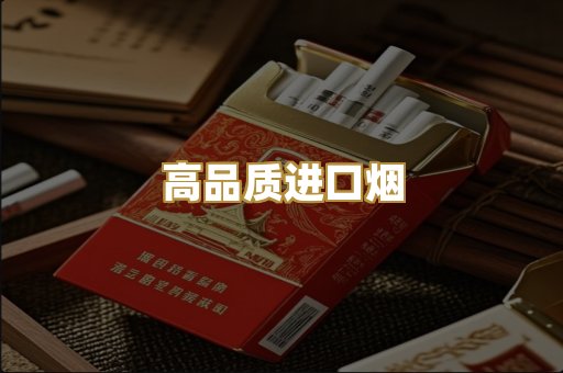 高品质进口烟